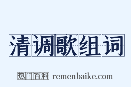 清调歌组词是什么意思的图片